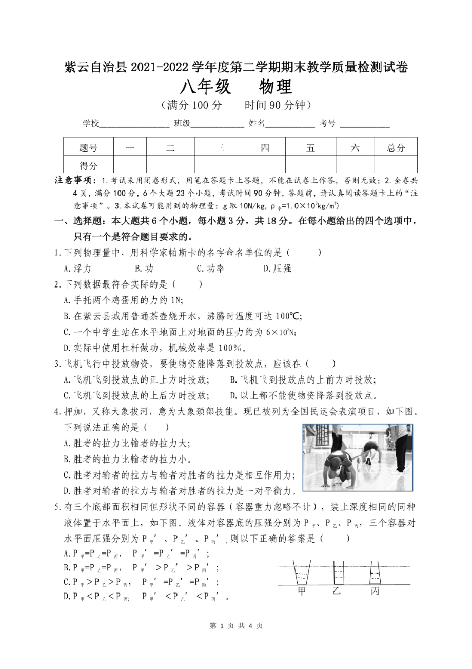 贵州省安顺市紫云县2021-2022学年八年级下学期期末物理试卷 - 副本.pdf_第1页