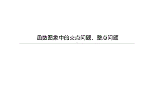 2021年河北省中考数学专题复习ppt课件：函数图象中的交点问题、整点问题.pptx