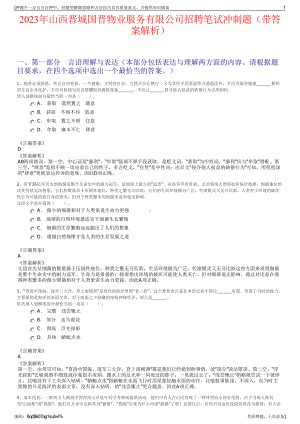 2023年山西晋城国晋物业服务有限公司招聘笔试冲刺题（带答案解析）.pdf