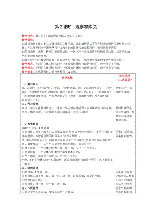 四年级下册数学教案-第二单元第2课时观察物体(2) 人教版.doc