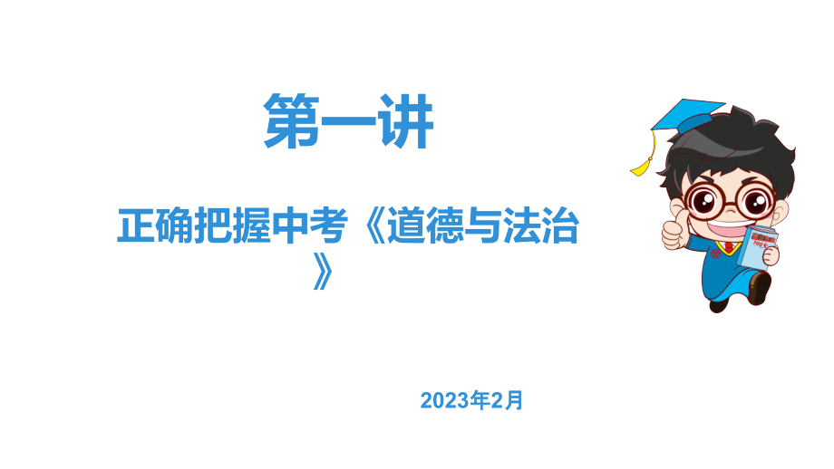 2023年陕西省中考一轮复习 道德与法治备考指导 ppt课件.zip