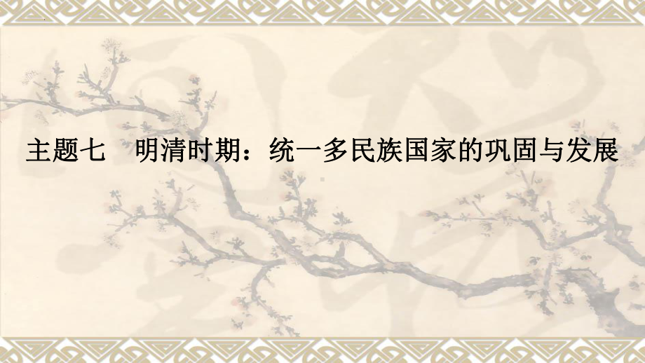 2023年安徽省中考备考一轮复习 主题七明清时期：统一多民族国家的巩固与发展ppt课件.pptx_第1页