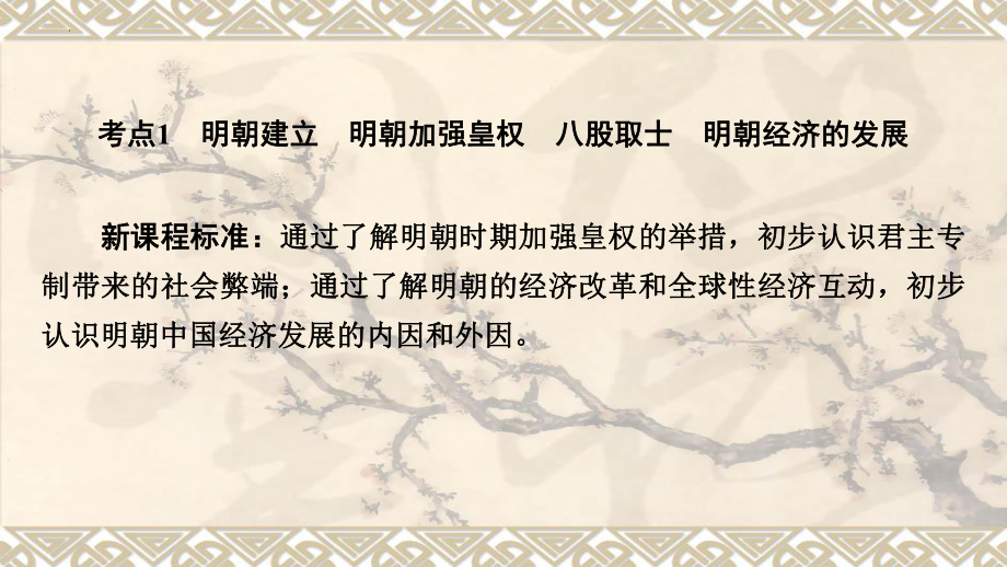 2023年安徽省中考备考一轮复习 主题七明清时期：统一多民族国家的巩固与发展ppt课件.pptx_第2页