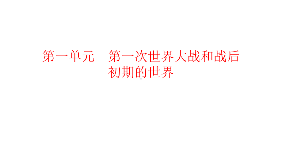 2022年中考广东专用历史教材梳理世界现代史第一单元　第一次世界大战和战后初期的世界 ppt课件.pptx_第1页