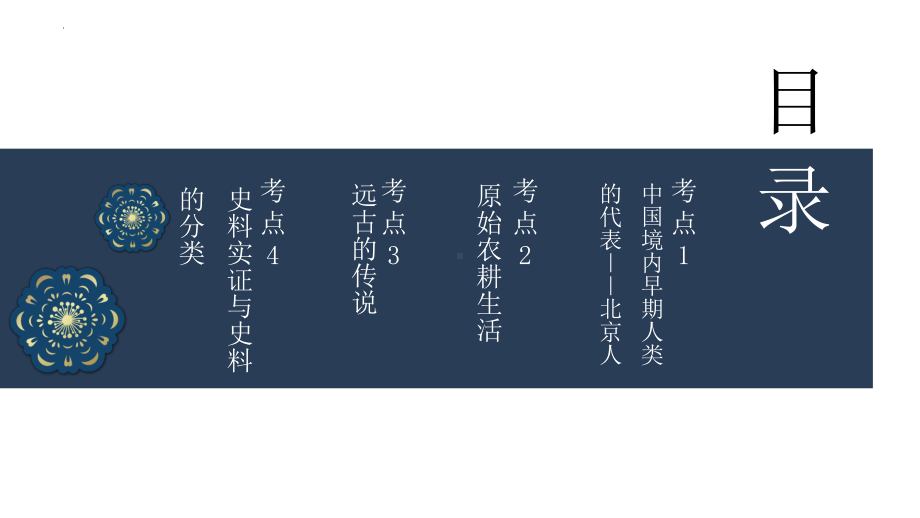 第一单元 史前时期中国境内早期人类与文明的起源ppt课件 广西壮族自治区2023年中考一轮单元复习.pptx_第2页