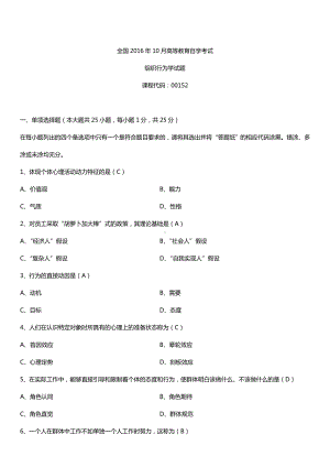 全国2016年10月自考00152组织行为学试题及答案.doc