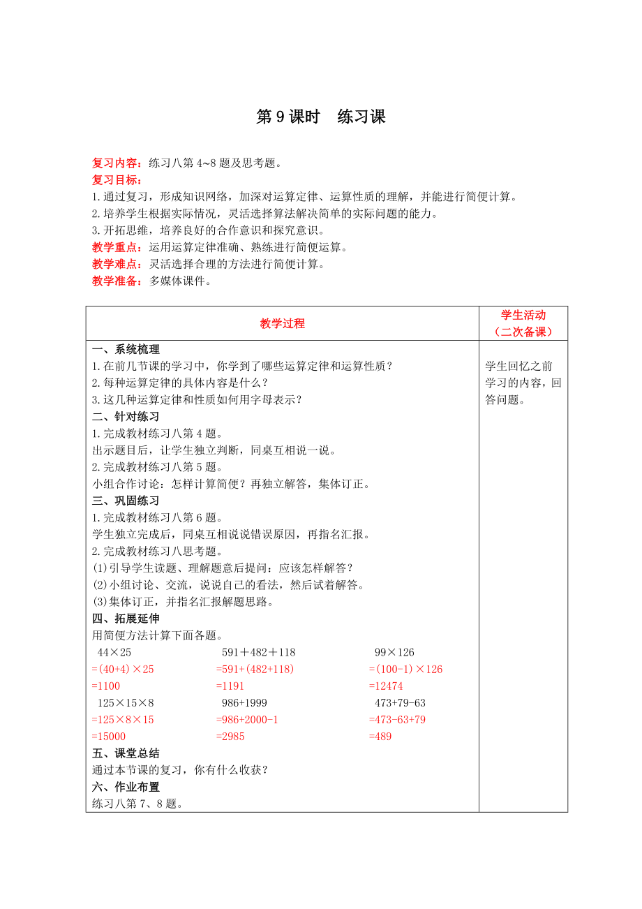 四年级下册数学教案-第三单元第9课时 练习课 人教版.doc_第1页