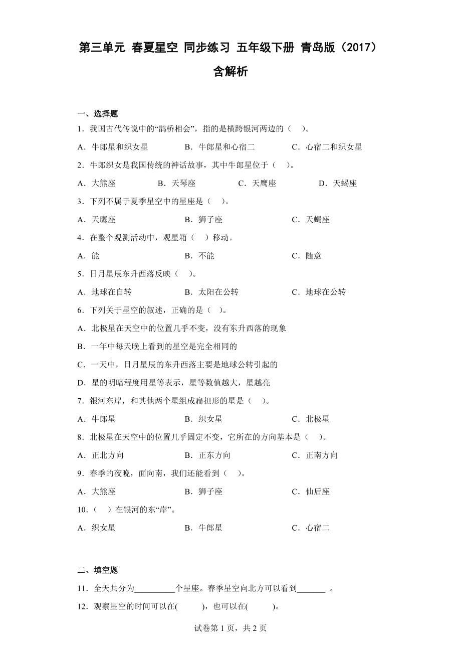 2023新青岛版（六三制）五年级下册《科学》第三单元 春夏星空同步练习（含解析）.docx_第1页