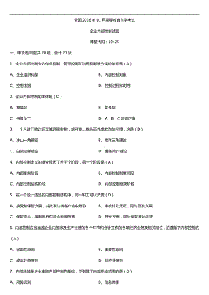 广东省2016年01月自考10425企业内部控制试题及答案.doc