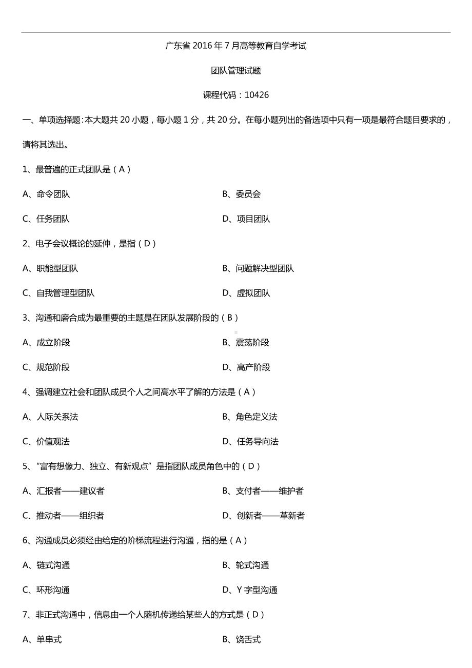 广东省2016年07月自考10426团队管理试题及答案.doc_第1页