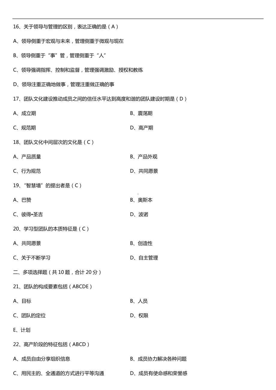 广东省2016年07月自考10426团队管理试题及答案.doc_第3页