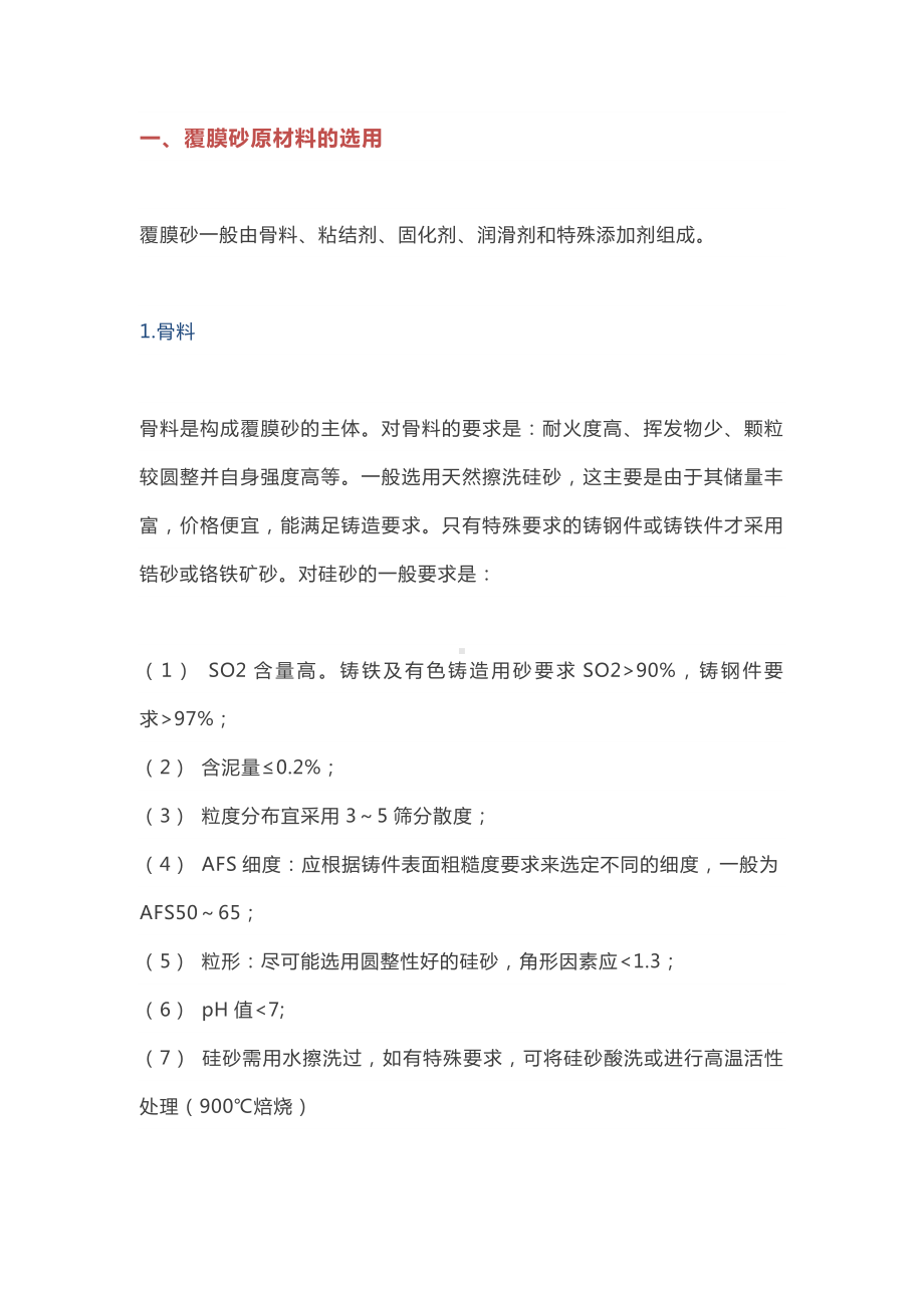 覆膜砂铸造材料及工艺知识大全.docx_第1页