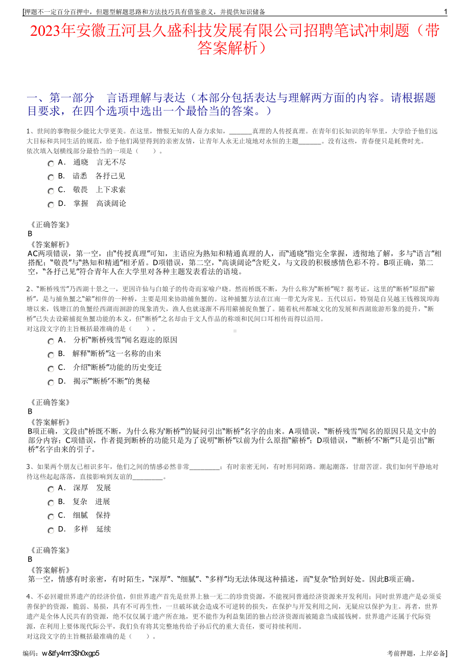 2023年安徽五河县久盛科技发展有限公司招聘笔试冲刺题（带答案解析）.pdf_第1页