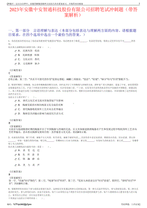 2023年安徽中安智通科技股份有限公司招聘笔试冲刺题（带答案解析）.pdf