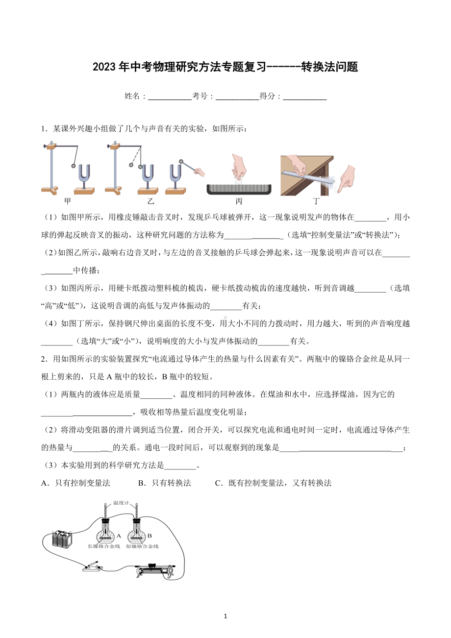 2023年中考物理研究方法专题复习--转换法问题.docx_第1页