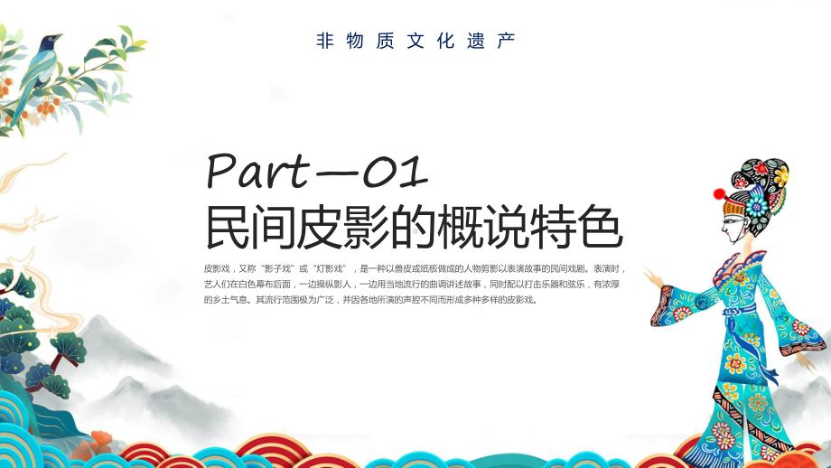 民间皮影中国风传统文化皮影知识学习讲座PPT课件.pptx_第3页