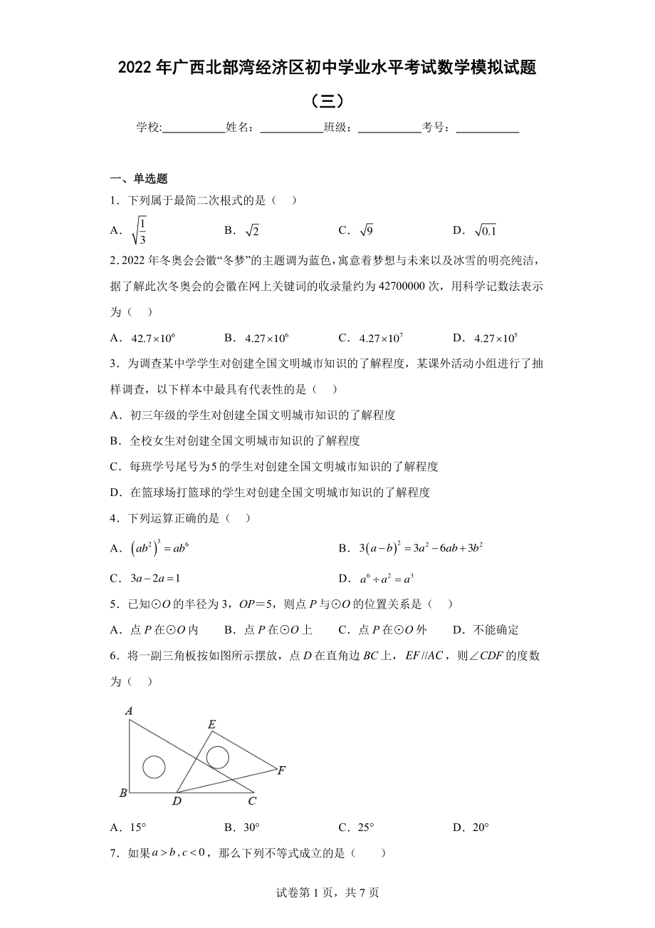 2022年广西北部湾经济区初中学业水平考试数学模拟试题(三).pdf_第1页