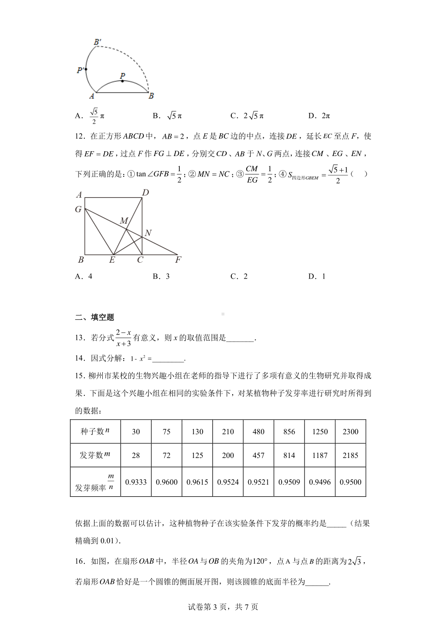 2022年广西北部湾经济区初中学业水平考试数学模拟试题(三).pdf_第3页