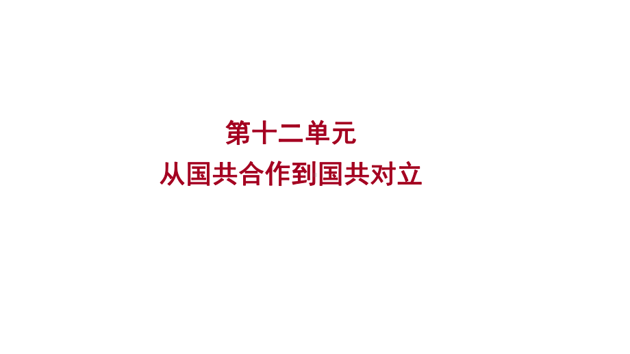 2023年山东省淄博市中考历史（人教部编版五四学制）一轮复习第十二单元　从国共合作到国共对立 ppt课件.pptx_第1页