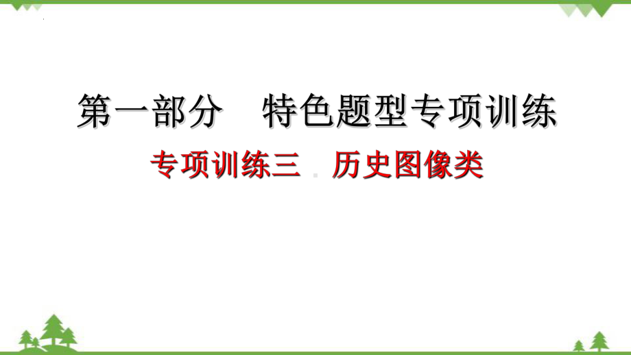 2022年中考历史第一部分 专项训练三 历史图像类ppt课件 .pptx_第1页