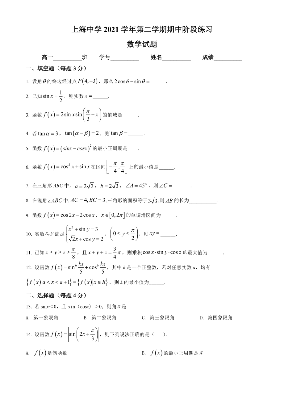 上海市上海高中2021-2022高一下学期数学期中试卷+答案.docx_第1页