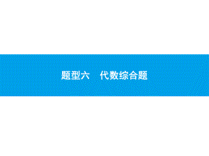 2019届中考数学专题复习ppt课件：第二部分 专题突破6 代数综合题(共19张PPT).pptx