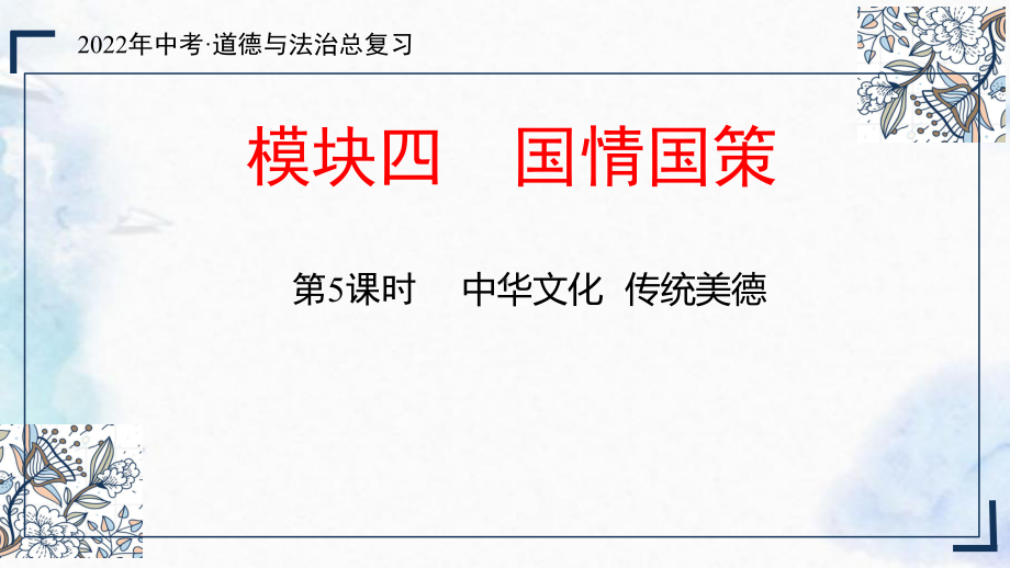 2022年中考道德与法治一轮复习ppt课件：中华文化传统美德.pptx_第3页