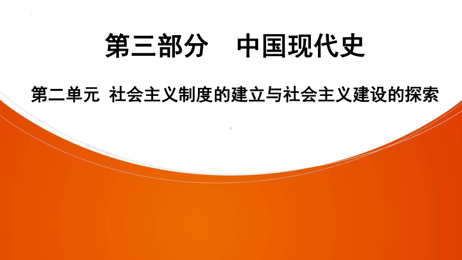 2022年中考广东专用历史教材复习第3部分第2单元社会主义制度的建立与社会主义建设的探索 ppt课件.pptx_第1页