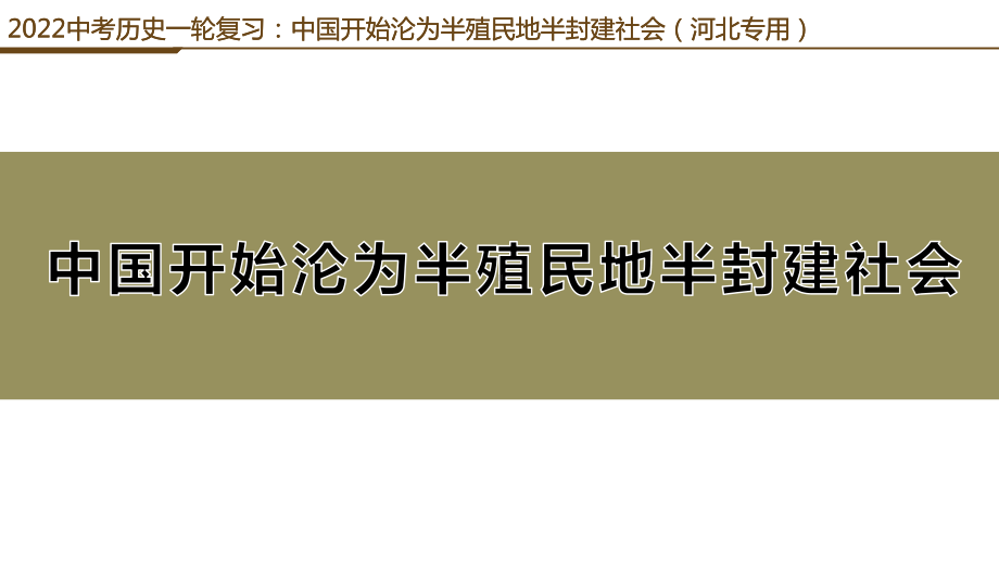 2022年中考历史一轮复习：中国开始沦为半殖民地半封建社会（河北）ppt课件.pptx_第1页