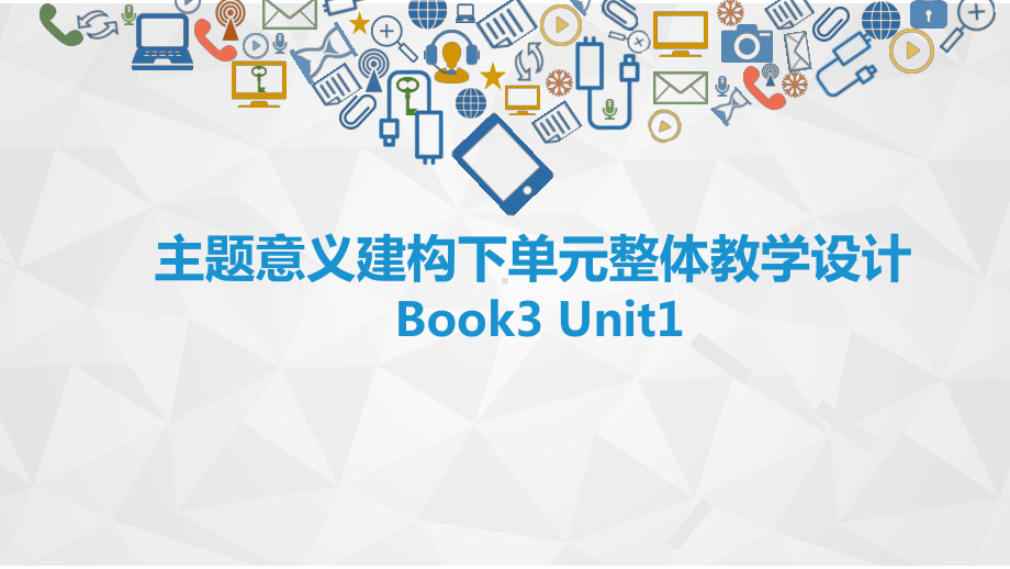 Unit 1 Growing up 单元整体教学设计（ppt课件）-2023新外研版（2019）《高中英语》选择性必修第二册.pptx_第1页