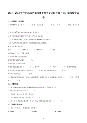 2021-2022学年河北省承德市鹰手营子矿区四年级上册期末考试数学试卷.docx