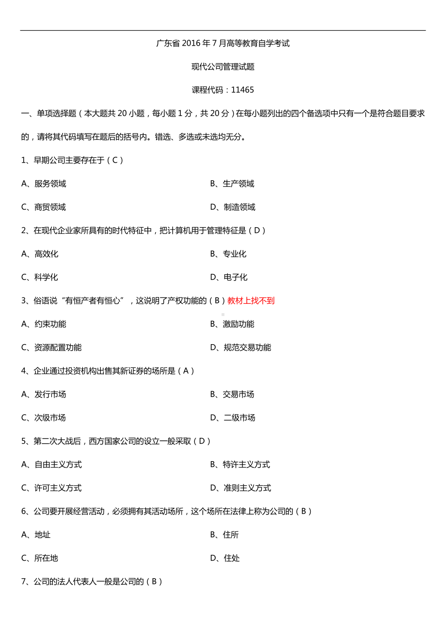 广东省2016年7月自考11465现代公司管理试题及答案.doc_第1页