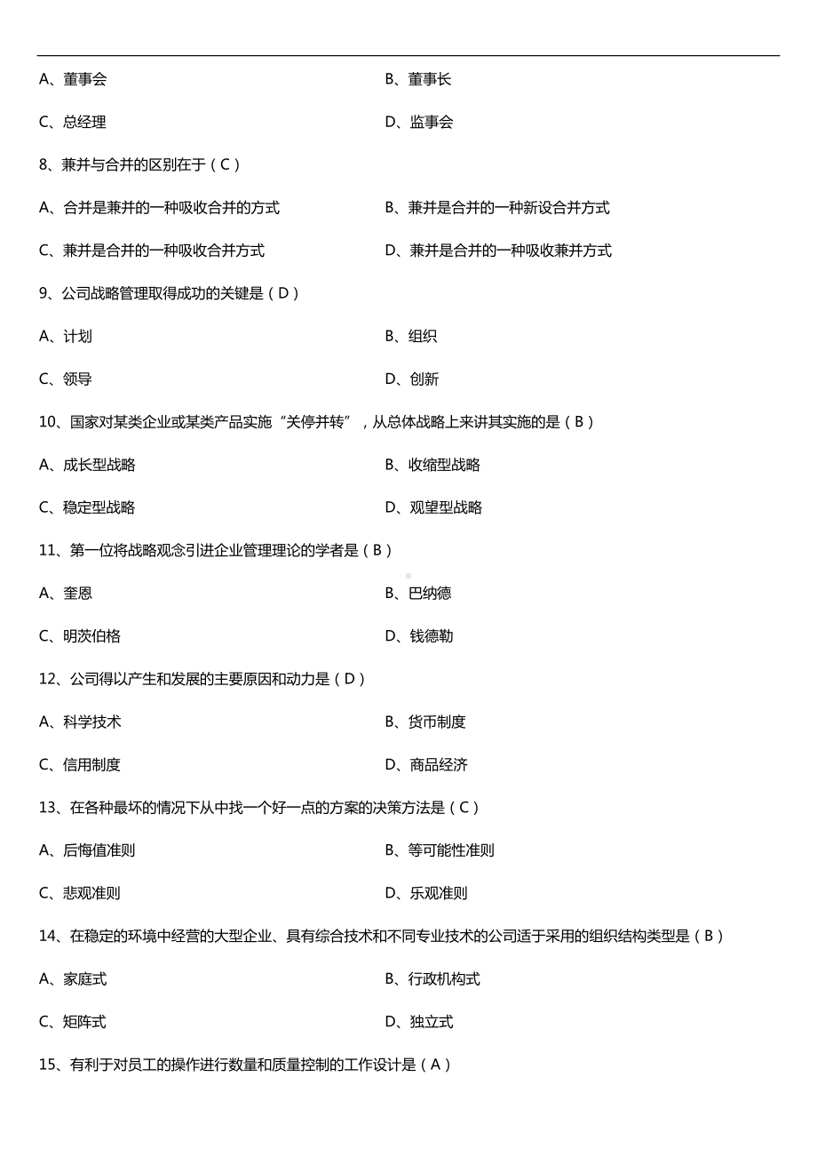 广东省2016年7月自考11465现代公司管理试题及答案.doc_第2页