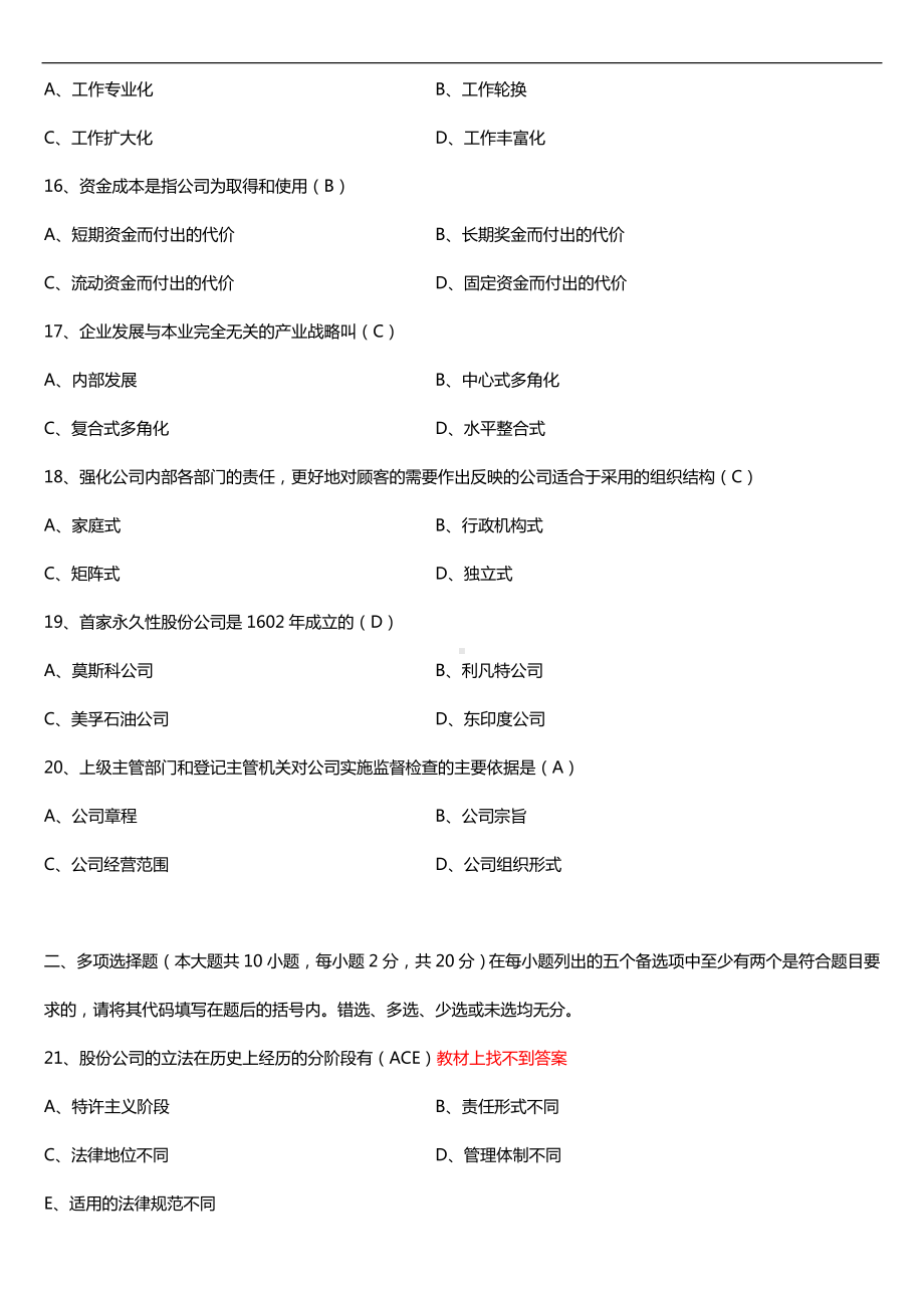 广东省2016年7月自考11465现代公司管理试题及答案.doc_第3页