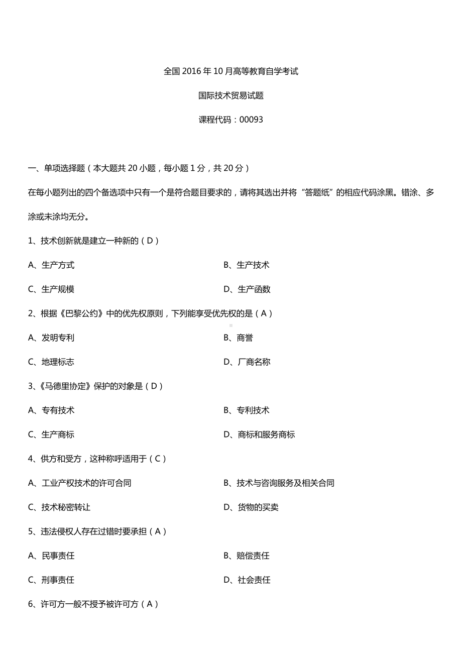 全国2016年10月自考00093国际技术贸易试题及答案.doc_第1页