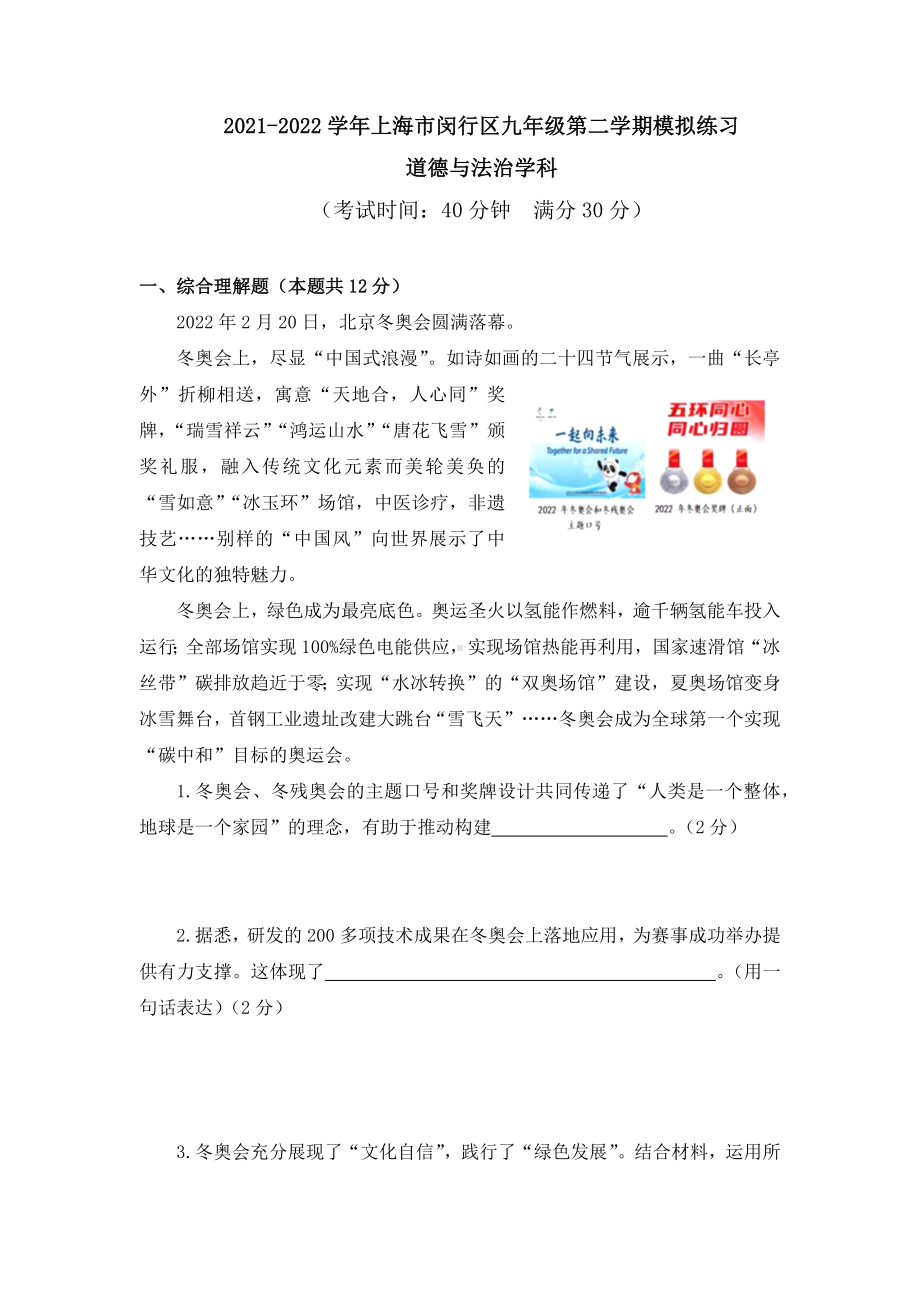 上海市闵行区2022届初三中考二模道德与法治试卷+答案.docx_第1页