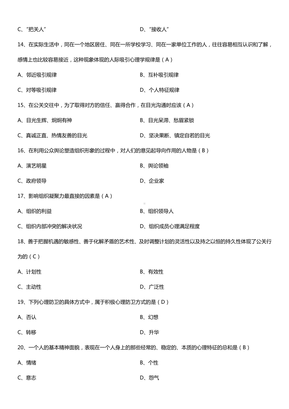 全国2016年10月自考00643公关心理学试题及答案.doc_第3页