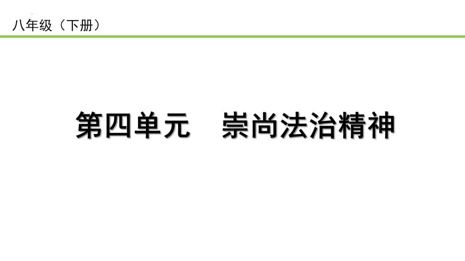 2023中考道德与法治一轮复习课本考点梳理 崇尚法治精神 ppt课件.pptx_第1页