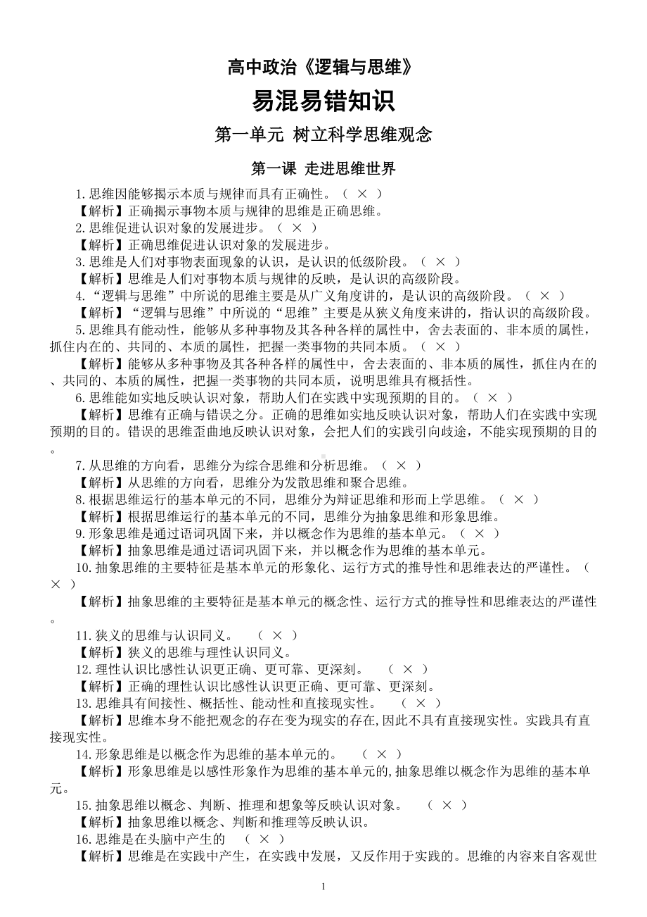 高中政治选修三《逻辑与思维》易混易错知识汇总.doc_第1页