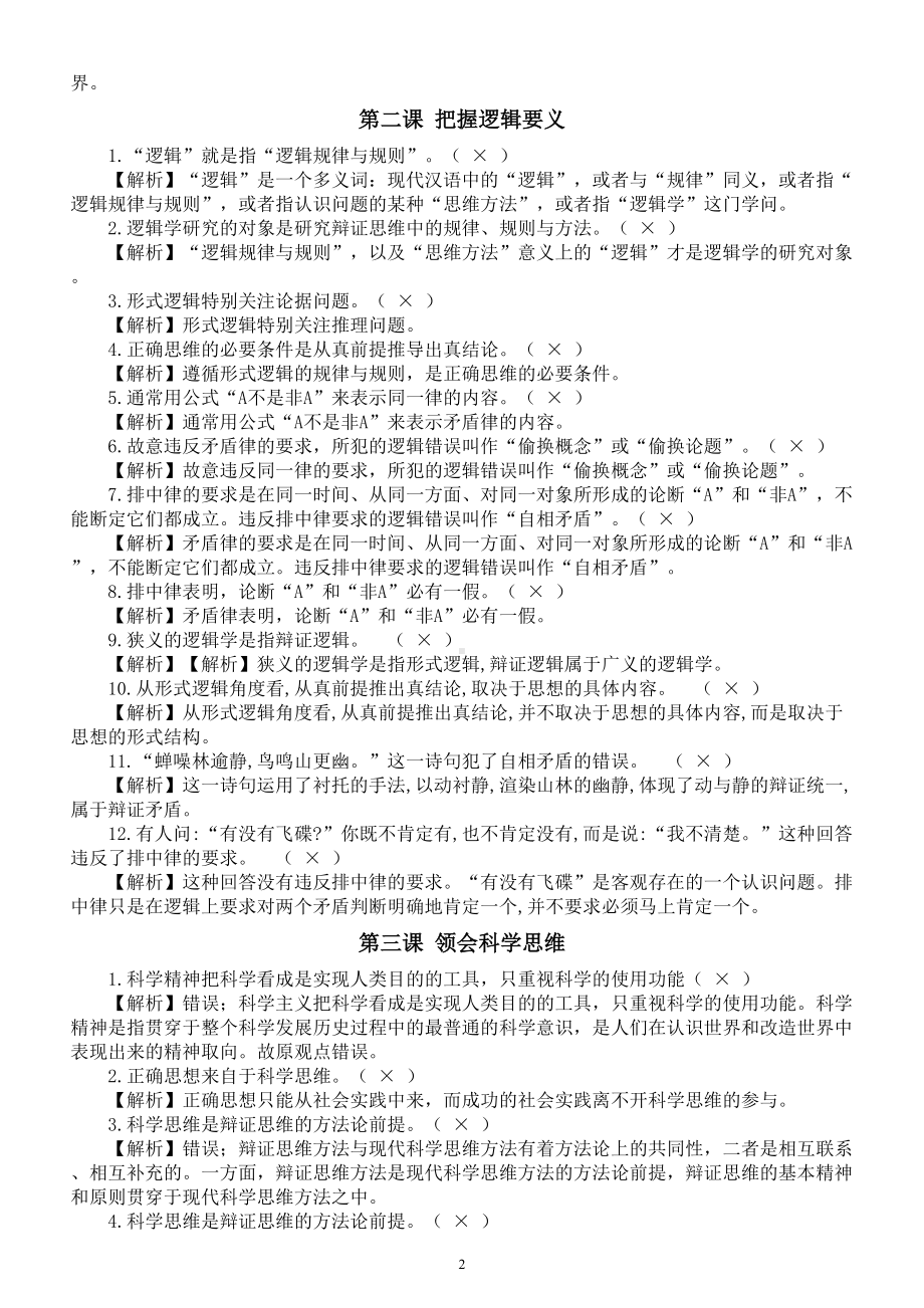 高中政治选修三《逻辑与思维》易混易错知识汇总.doc_第2页