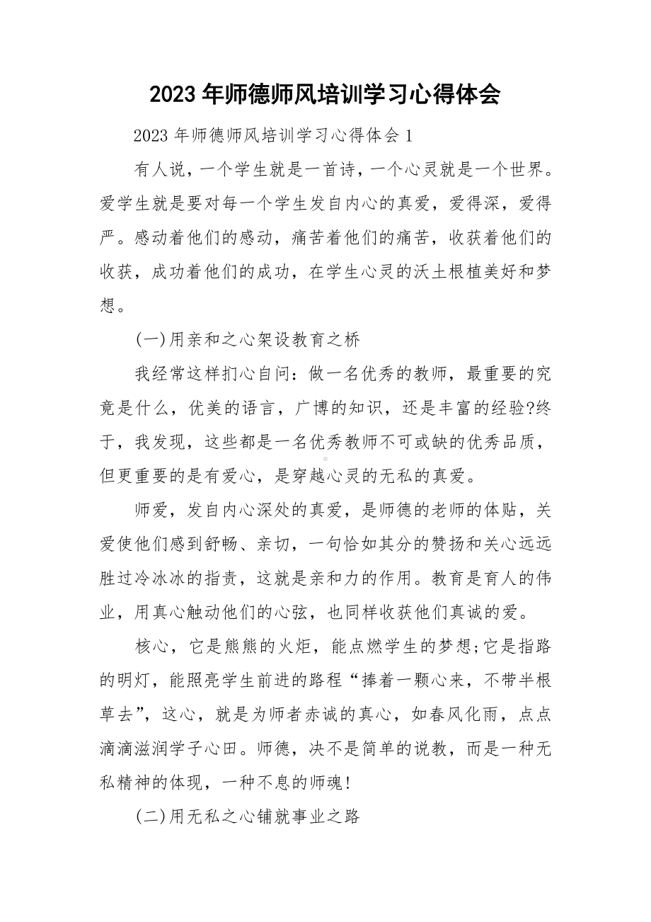 2023年师德师风培训学习心得体会.doc_第1页