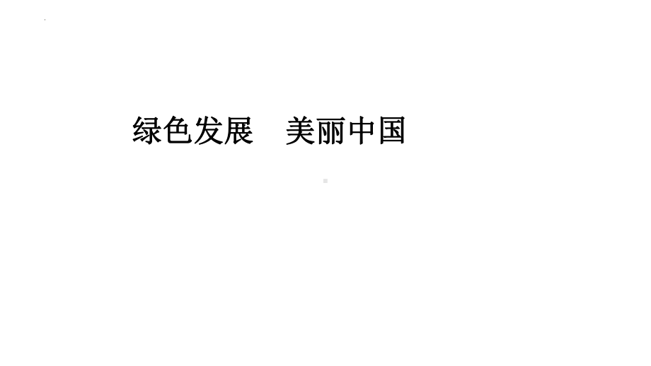 绿色发展 美丽中国 ppt课件-2023年广东省中考道德与法治一轮复习考点突破.pptx_第1页