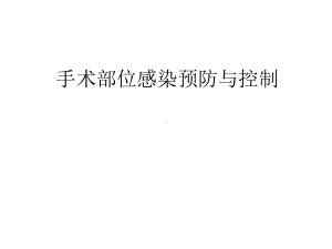 手术部位感染预防与控制.pptx