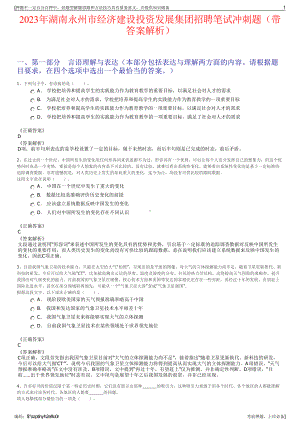 2023年湖南永州市经济建设投资发展集团招聘笔试冲刺题（带答案解析）.pdf