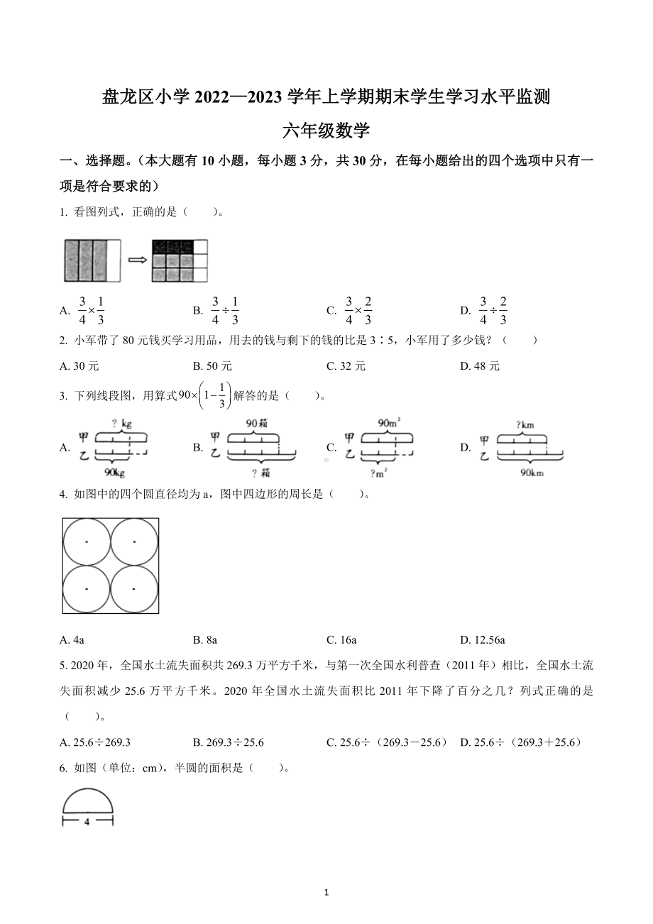 2022-2023学年云南省昆明市盘龙区盘龙小学六年级上册期末学生水平监测数学试卷.docx_第1页