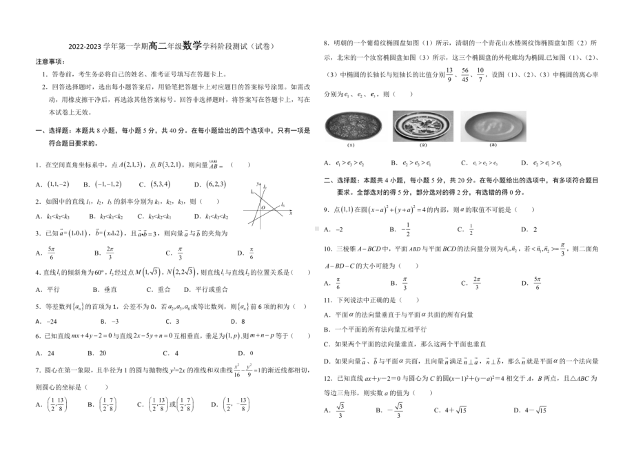 河北省石家庄市河北师范大学附属实验中学2022-2023学年高二上学期阶段测试（线上）数学试题 - 副本.pdf_第1页