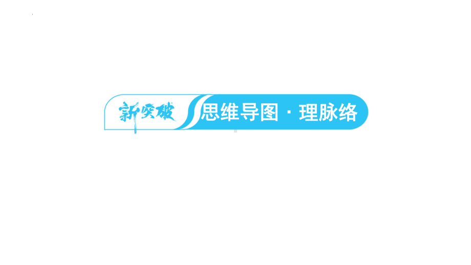 第一单元 中华人民共和国的成立和巩固ppt课件 福建省2023年中考历史一轮复习.pptx_第2页