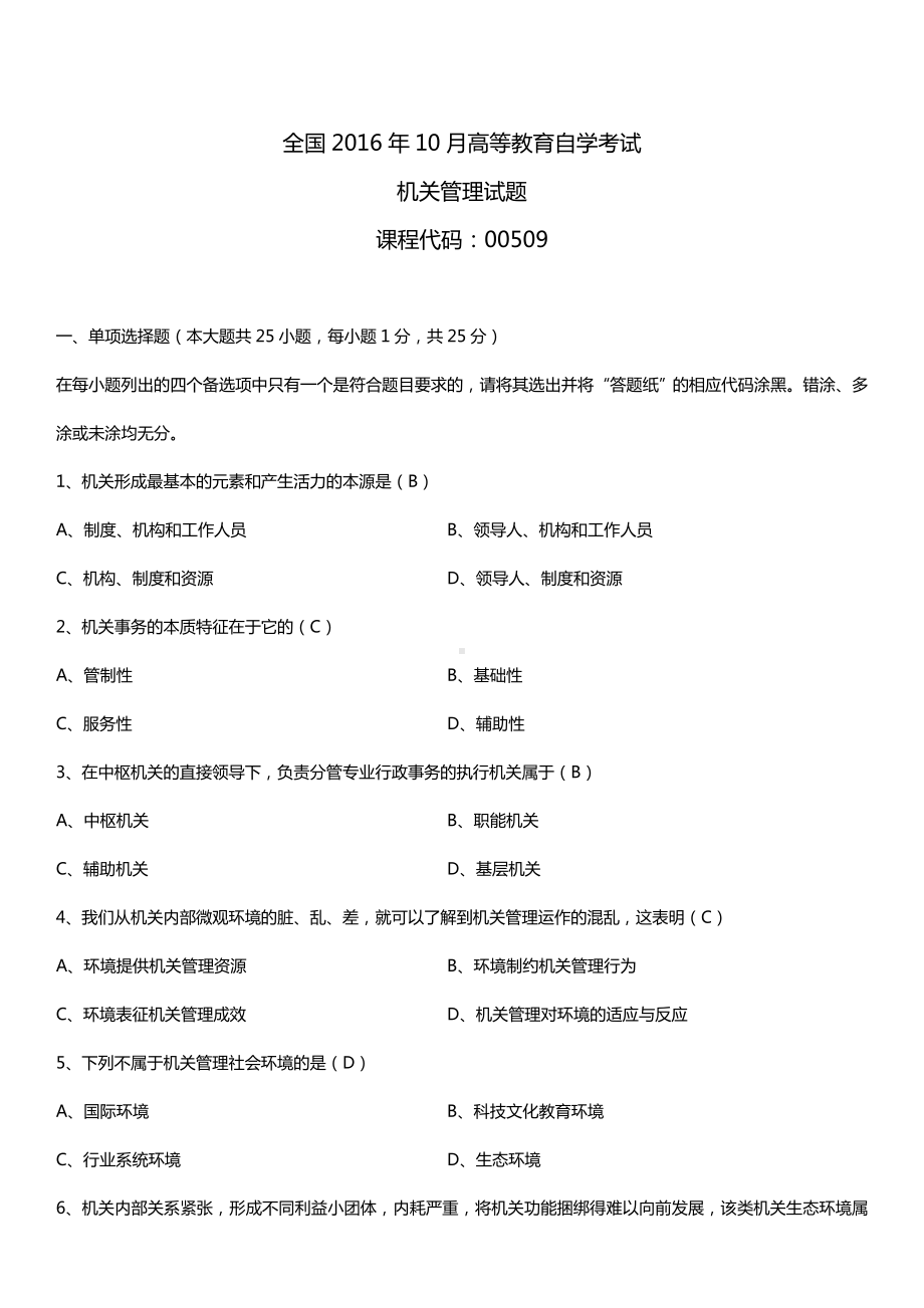 全国2016年10月自考00509机关管理试题及答案.doc_第1页