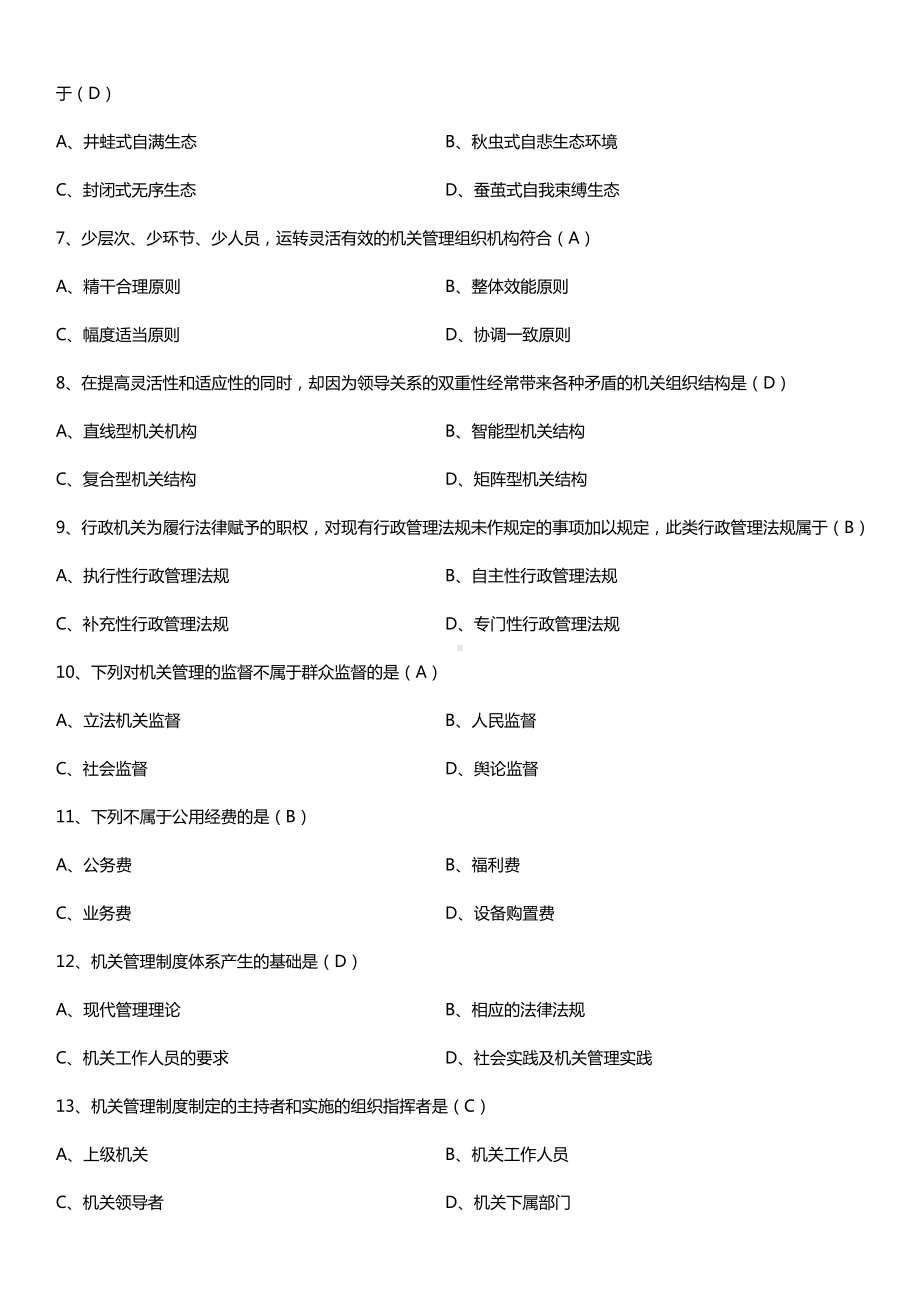 全国2016年10月自考00509机关管理试题及答案.doc_第2页