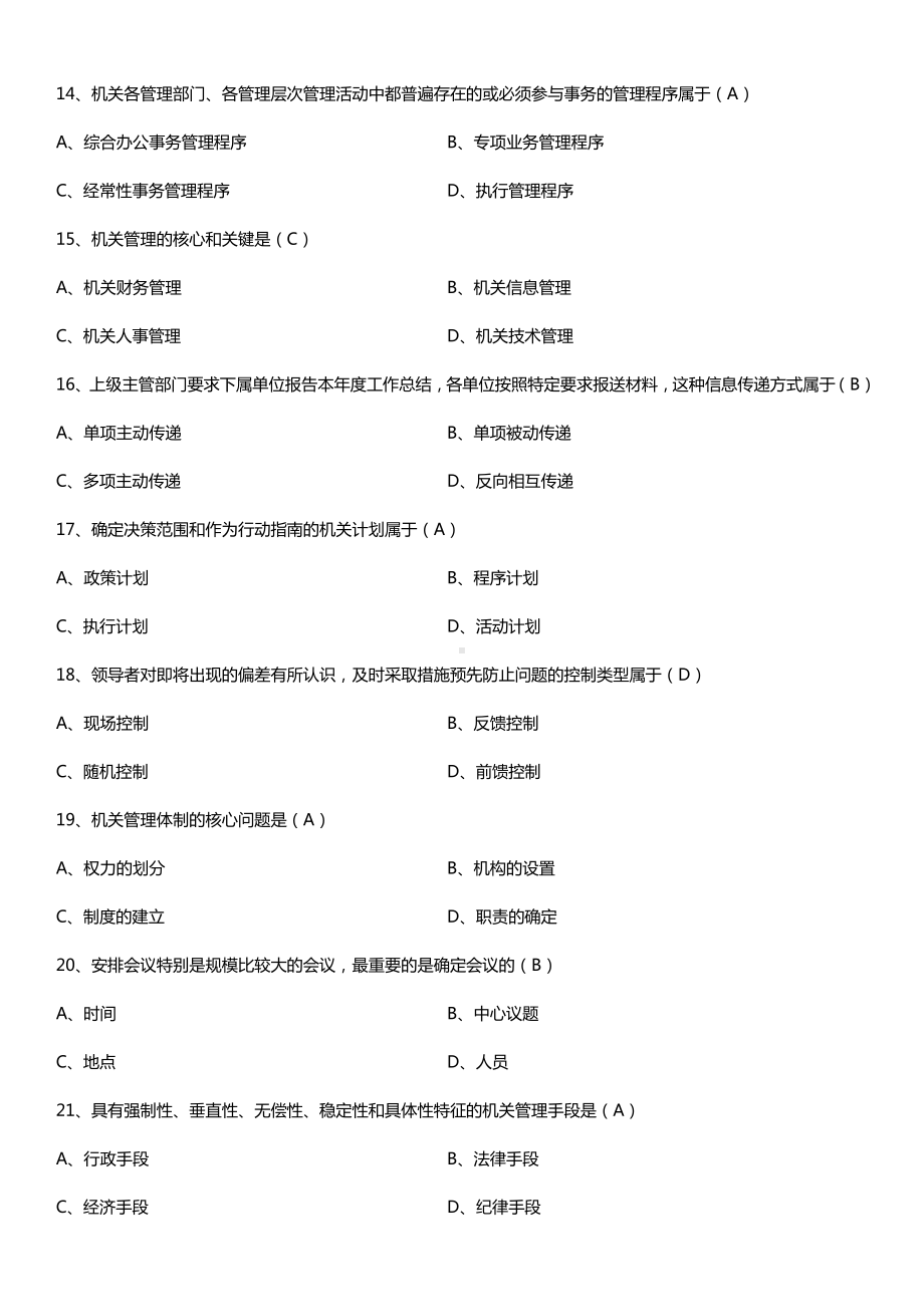 全国2016年10月自考00509机关管理试题及答案.doc_第3页